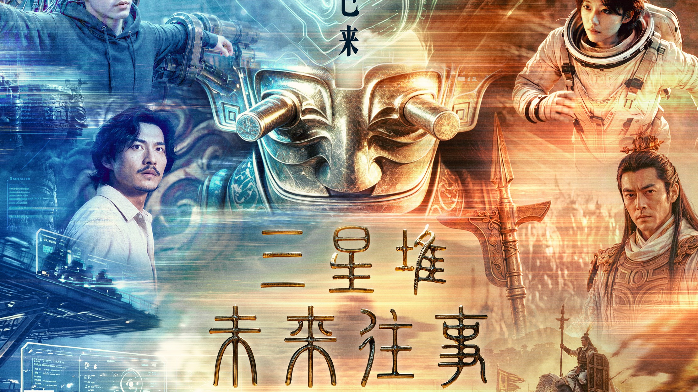 AI-generated key art for Sanxingdui: Past Events of the Future, showing a bronze Sanxingdui mask with protruding eyes at the centre, flanked by human figures including an astronaut and an ancient warrior, above the film's Chinese title